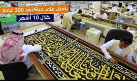 #شاهد تكلفتها 22 مليون ريال سعودي.. هكذا يتم حياكة كسوة الكعبة المشرفة.
