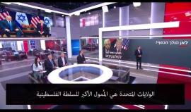 #شاهد| الولايات المتحدة دعمت السلطة الفلسطينية منذ قيامها بأكثر من 5 مليارات دولار، شاهد التفاصيل ...!

تقرير: القناة 2 العبرية
ترجمة: وكالة شهاب للأنباء