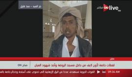 شاهد عيان يروي تفاصيل ما حدث في مسجد الروضة بسيناء الذي راح ضحيته اكثر من 300 قتيلا