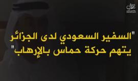 #شاهد | هل صمت الجزائريون على تجرؤ السفير السعودي في بلادهم واتهامه حماس بأنها حركة "إرهابية". 
#مقاومة_طبعا