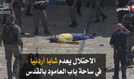 ثلاثة شهداء بينهم أردني، وإصـابة فتاة بجراح خطيرة حصيلة الأحداث بالقدس والخليل اليوم