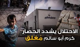 المنفذ التجاري الوحيد لـ غزة .. 

الاحتلال "الاسرائيلي" يُواصل إغلاق معبر "كرم ابو سالم" التجاري مع القطاع منذ 34 يومًا