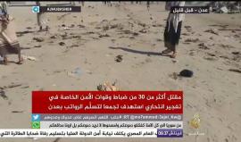 #شاهد مقتل أكثر من 30 جنديًا يمنيا أثناء ذهابهم لتلقيهم رواتبهم في احدى القواعد بـ عدن بعد تفجير "انتحاري" نفسه وسطهم