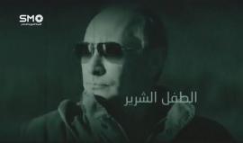 "بوتين" جاء من أقصى بلدان العالم بعد أن خرج من بين الثلوج و الجليد ومن ظل تاريخ اسود وماضي مليء بالذكريات المؤلمة ليكون وحشا مفترسا وقيصرا جديدا فوق جثث وأشلاء الأطفال والنساء من الشعب السوري .