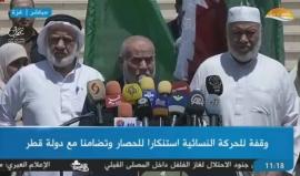 #مباشر وقفة للحركة النسائية بغزة استنكارا للحصار وتضامنا مع دولة قطر