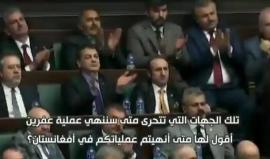 #أردوغان: يقولون متى تنتهي علمية #عفرين؟ وأنا أجاوبهم متى ستنتهي عملياتكم في #أفغانستان و #العراق