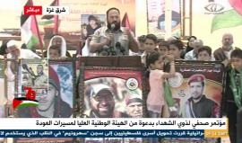 #مباشر مؤتمر صحفي لذوي الشهداء من الهيئة الوطنية العليا لمسيرات العودة