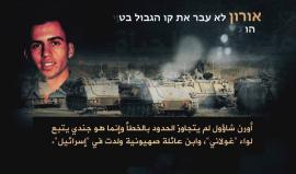 رسالة خاصة من والدة الأسير "أرون شآؤول" لرئيس الأركان والحاخام العسكري للجيش تتهمهم فيها بالتسرع في الاعلان عن وفاة ابنها "شاؤول"

אמו של החייל הנעדר אורון שאול, זהב שאול, כותבת מכתב פתוח לקהל, ומאשימה את הרמטכ"ל ואת הרב הצבאי הראשי, רפי פרץ, כי קבעו את מ