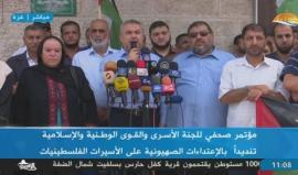 #مباشر مؤتمر صحفي للجنة الأسرى والقوى الوطنية والاسلامية تنديدا بالاعتداءات الصهيوينة على الأسيرات في السجون
