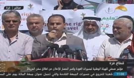 #مباشر مؤتمر صحفي للهيئة الوطنية لمسيرات العودة وكسر الحصار بغزة للاعلان عن انطلاق سفن الحرية 2