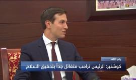 كوشنير لعباس: "الرئيس ترامب يأمل بأن يعيش الشعبين الإسرائيلي والفلسطيني لسنوات عديدة وحياة أفضل للطرفين".