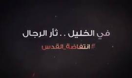 "في الخليل ثأر الرجال" 
قوات الاحتلال تعدم فتاة فلسطينية حامل صباح اليوم .. فيتم قتل مستوطن بالرصاص عصرا. 

#انتفاضة_القدس