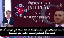 #شاهد "اسرائيل" تعد خطة لمواجهة "تركيا" في المسجد الأقصى!

ترجمة خاصة - وكالة شهاب