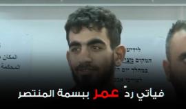 برومو قصير يحكي حكاية ابتسامة الأسير عمر العبد التي قهرت المحتل رغم كل بطشه