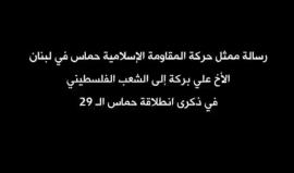 كلمة ممثل حركة #حماس في لبنان علي بركة بذكرى الانطلاقة التاسعة والعشرين 
#حماس29