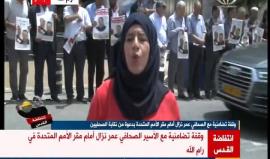 #شاهد وقفة تضامنية مع الأسير الصحفي عمر نزال أمام مقر الأمم المتحدة في رام الله