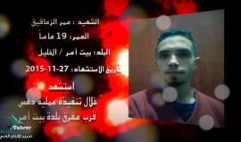 "أحياء عند ربهم يرزقون" 
توافق اليوم الذكرى الثانية لاستشهاد عمر الزعاقيق عقب تنفيذه عملية دهس ضد جنود الاحتلال قرب بلدة بيت أمر شمال الخليل