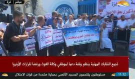#مباشر وقفة لتجمع المقابات المهنية واتحاد موظفي الأونروا احتجاجاً على فصل موظفي برنامج الطوارئ وتقليص الخدمات