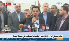 #بث_مباشر: مؤتمر صحفي لوزارة الإعلام حول استهداف الصحفيين في مسيرة العودة الكبرى بغزة