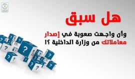 كيف تعاملت وزارة الداخلية مع معاملات المواطنين !!