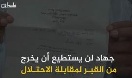 #شاهد| بعد 23 عاماً من وفاة الرضيع "جهاد بعيرات".. مخابرات الاحتلال تستدعيه لمقابلتها !!  
(فلسطين بوست)