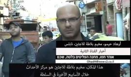 #شاهد القناة الثانية العبرية: "اسرائيل" تخشى أن تكون اشتباكات المخيمات بداية النهاية لحكم الرئيس عباس

ترجمة: وكالة شهاب للأنباء