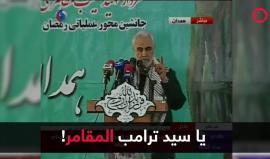 الجنرال الإيراني قاسم سليماني لـ ترامب: الحرب تعني دمار كل ما تمتلكه.. أنتم تبدؤون الحرب لكن نهايتها نحن سوف نفرضها 

الفيديو: RT Online