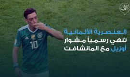 عنصرية #ألمانيا تُنهي مشوار #مسعود_أوزيل مع #المانشافت ..
 السبب: #صورة مع #أردوغان!