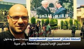السلطة تعتقل 5 صحفيين فلسطينيين بالضفة المحتلة بينهم مراسل