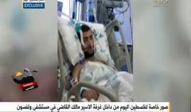 صور أولية للأسير الفلسطيني مالك القاضي المضرب عن الطعام في سجون الاحتلال، داخل غرفة في مستشفى "ولفسون"