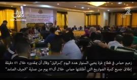 #شاهد|  السنوار: بمقدورنا إطلاق ما أطلقناه من صواريخ في عدوان غزة الأخير خلال 51 دقيقة

ترجمة: وكالة شهاب للأنباء