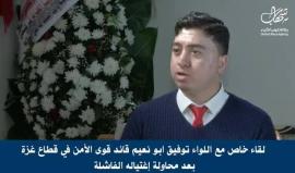 #بث_مباشر: حوار خاص مع توفيق أبو نعيم قائد قوى الأمن في قطاع غزة، للحديث عن محاولة الاغتيال الفاشلة التي تعرض لها، وآخر تطورات المصالحة.
تقديم: محمد هنية