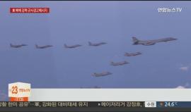 #فيديو قاذفات B-1B تحلق بالقرب من الساحل الشرقي لكوريا الشمالية
