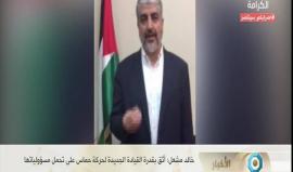 قال أنه أصبح رئيسها السابق ويقف خلف هنية  
#عاجل خالد مشعل يعلن عن انتخاب اسماعيل هنية رئيسا جديدا للمكتب السايسي لحركة حماس بعد انتخابات داخلية شورية ديمقراطية ويضع ثقته الكاملة بالقيادة الجديدة.