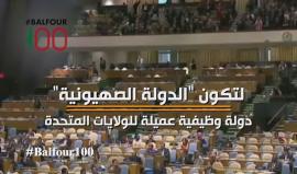 ما هو السر الحقيقي لنجاح الكيان الصهيوني في الغرب ؟! 
#Balfour100