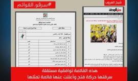 وثائق تكشف تورط حركة فتح بسرقة قوائم توافقية وإعلانها أنها تابعة لها ! 
(نشطاء)