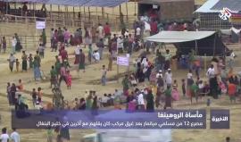 مصرع العشرات من مسلمي الروهينغا في خليج البنغال، وبنغلادش تعتزم إنشاء أكبر مخيم في العالم لإيواءهم. 
تقرير التلفزيون العربي