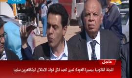 #شاهد مؤتمر للجنة القانونية لـ #مسيرة_العودة_الكبرى يؤكد ارتكاب قوات الاحتلال جرائم ضد الإنسانية واتطلب بتشكيل لجنة تقصي حقائق دولية لمتابعة انتهاكات الاحتلال.