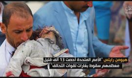 اتهامات للتحالف العربي بتجاهل القانون الدولي ودعوات للتحقيق