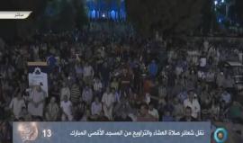 #شاهد #مباشر صلاة العشاء والتراويح من العاصمة الفلسطينية المحتلة - المسجد الأقصى المبارك .