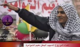 #شاهد
أنشودة قطر الندى إهداء لروح الشهيد نعيم الشوامرة
كلمات وأداء أحمد المصري