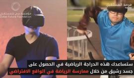 #شاهد: ممارسة الرياضة في الواقع الافتراضي
(مرصد المستقبل)