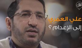 بعد #سلمان_العودة.. #شاهد| الداعية الإسلامي السعودي #علي_العمري إلى الإعدام ؟!