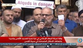 #مباشر وقفة لحركة الجهاد الاسلامي بغزة نصرةً للمسجد الأقصى وتنديداً بانتهاكات الاحتلال المتصاعدة في مدينة القدس