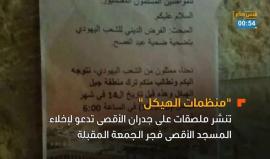 منظمات "الهيكل" تدعو لإخلاء الأقصى الجمعة !!