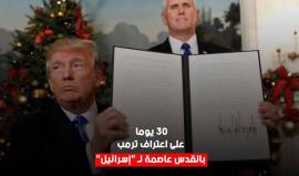 #شاهد 30 يوم على قرار ترامب بشان القدس تلاه تصعيد سياسي وأمني من قبل الاحتلال
#القدس_عاصمة_فلسطين