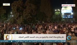 #مباشر | وقائع صلاة العشاء والتراويح في #المسجد_الأقصى_المبارك