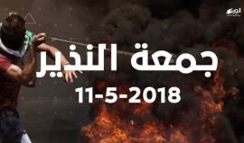 #شاهد  نفير الغضب وثورة المرابطين.. دعوات للمواجهة والتحدي والاشتباك مع الاحتلال في #جمعة_النفير 

#مسيرة_العودة_الكبرى