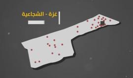 #شاهد | خارطة توضيحية للأماكن التي ارتكبت فيها قوات الاحتلال جرائم بحق المدنيين خلال العدوان الأخير على قطاع غزة