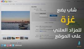 ما قصة بيع #غزة عبر الانترنت ؟